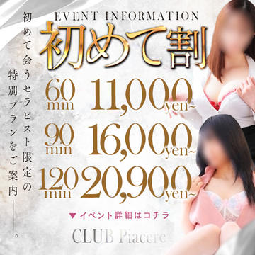 ☆初めてご案内するセラピストさん限定超お得な初めて割コース☆