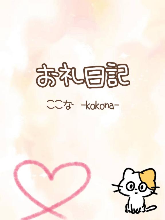 ここな⭐未経験